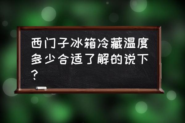 西门子kk19v40ti冰箱 西门子冰箱冷藏温度多少合适了解的说下? 西门子kk19v40ti冰箱 西门子冰箱冷藏温度多少合适了解的说下?