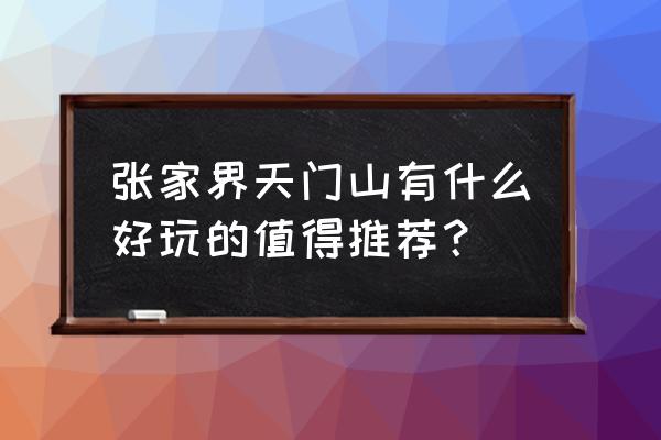 冬季张家界旅游攻略和费用 张家界天门山有什么好玩的值得推荐? 冬季张家界旅游攻略和费用 张家界天门山有什么好玩的值得推荐?