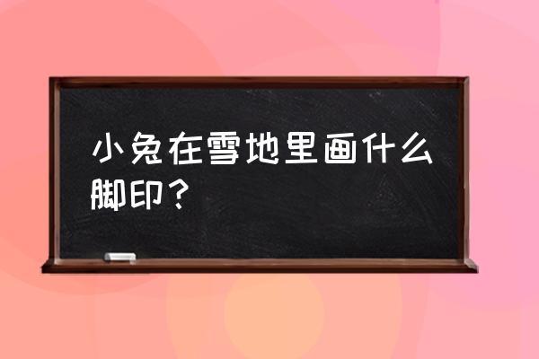 正在走路的小花猫怎么画 小兔在雪地里画什么脚印? 正在走路的小花猫怎么画 小兔在雪地里画什么脚印?