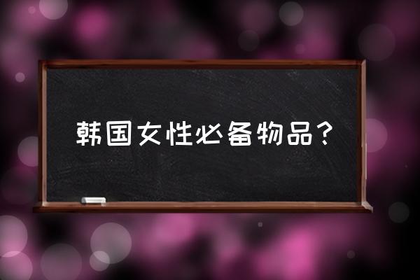 初学者化妆必备用品整套推荐 韩国女性必备物品？