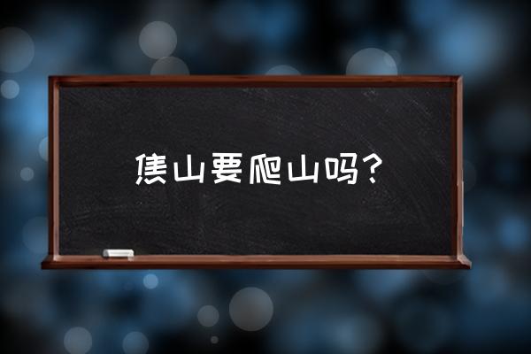 镇江焦山风景区怎么玩最好呢 焦山要爬山吗? 镇江焦山风景区怎么玩最好呢 焦山要爬山吗?