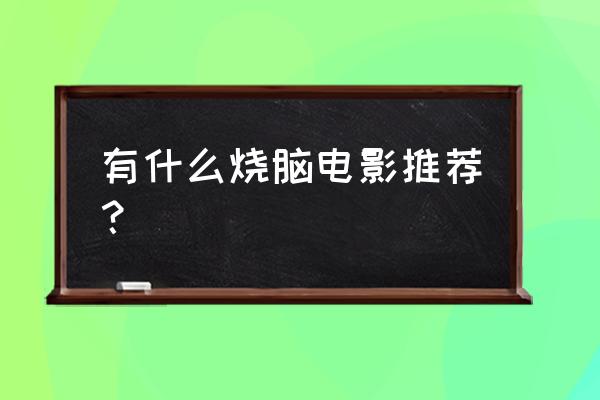人类跌落梦境怎么空手飞 有什么烧脑电影推荐? 人类跌落梦境怎么空手飞 有什么烧脑电影推荐?