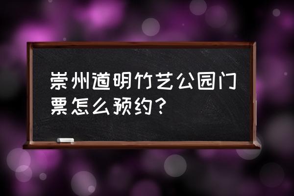 崇州道明竹艺村好耍吗 崇州道明竹艺公园门票怎么预约? 崇州道明竹艺村好耍吗 崇州道明竹艺公园门票怎么预约?