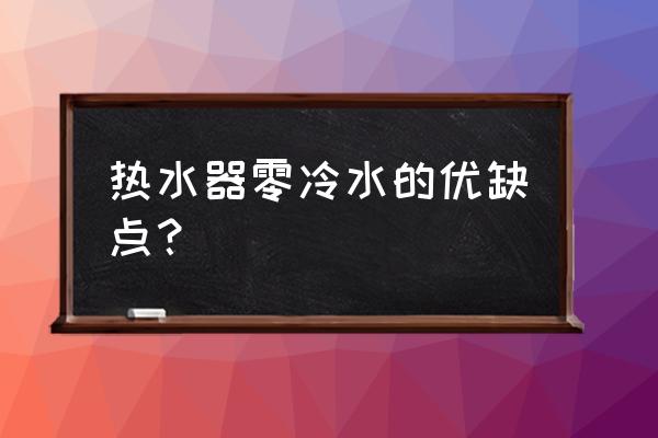 热水器的零冷水与回水器哪个好用 热水器零冷水的优缺点? 热水器的零冷水与回水器哪个好用 热水器零冷水的优缺点?