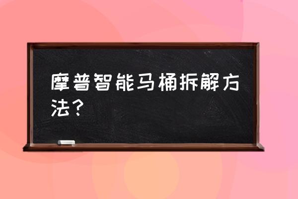 普通马桶怎么更换成自动马桶盖 摩普智能马桶拆解方法？