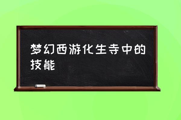 花生宠物小程序 梦幻西游化生寺中的技能