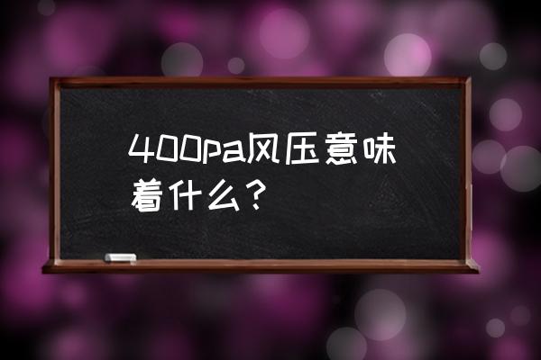声准pa400功放 400pa风压意味着什么? 声准pa400功放 400pa风压意味着什么?