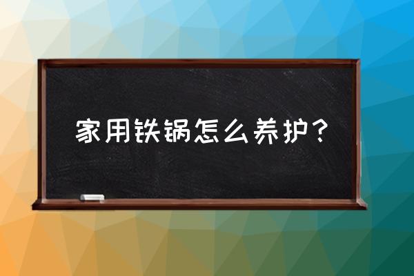 厨房电器怎么保养 家用铁锅怎么养护? 厨房电器怎么保养 家用铁锅怎么养护?