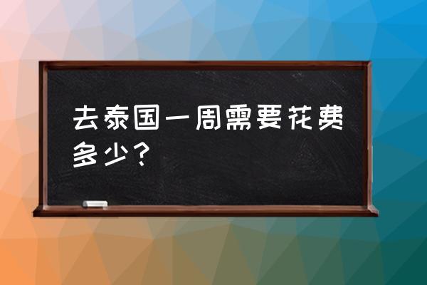 去泰国旅游一周需要准备什么 去泰国一周需要花费多少? 去泰国旅游一周需要准备什么 去泰国一周需要花费多少?