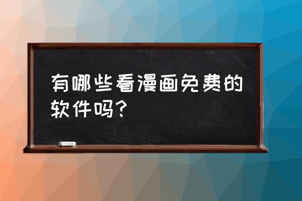 什么软件能下载神漫画 有哪些看漫画免费的软件吗? 什么软件能下载神漫画 有哪些看漫画免费的软件吗?