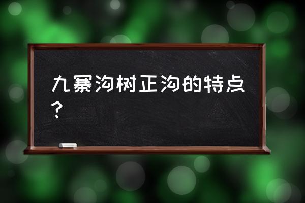 树正沟风景照片 九寨沟树正沟的特点? 树正沟风景照片 九寨沟树正沟的特点?