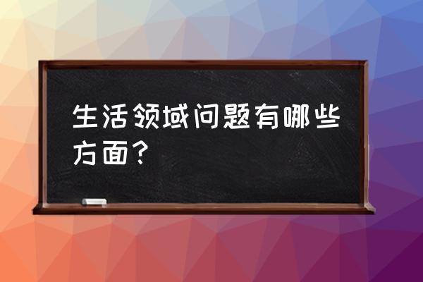 家居清洁中遇到的难题和困扰 生活领域问题有哪些方面? 家居清洁中遇到的难题和困扰 生活领域问题有哪些方面?
