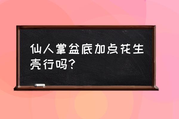 怎样自制仙人球花盆 仙人掌盆底加点花生壳行吗? 怎样自制仙人球花盆 仙人掌盆底加点花生壳行吗?