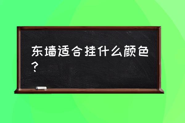 客厅挂画怎么选颜色 东墙适合挂什么颜色? 客厅挂画怎么选颜色 东墙适合挂什么颜色?