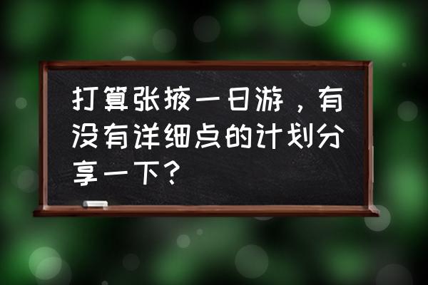 西宁一日游旅游攻略图文 打算张掖一日游,有没有详细点的计划分享一下? 西宁一日游旅游攻略图文 打算张掖一日游,有没有详细点的计划分享一下?