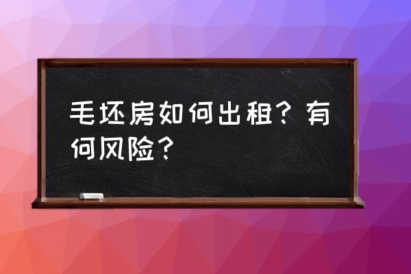 毛坯房怎么租又便宜又好租 毛坯房如何出租?有何风险? 毛坯房怎么租又便宜又好租 毛坯房如何出租?有何风险?