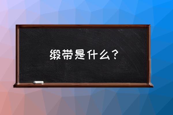 文艺丝带发夹制作教程 缎带是什么? 文艺丝带发夹制作教程 缎带是什么?
