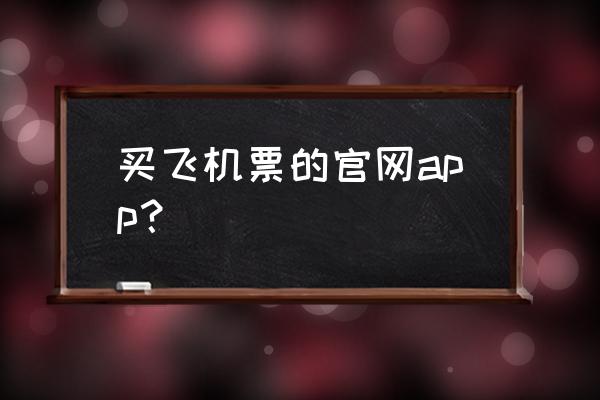 艺龙旅行电话 买飞机票的官网app? 艺龙旅行电话 买飞机票的官网app?