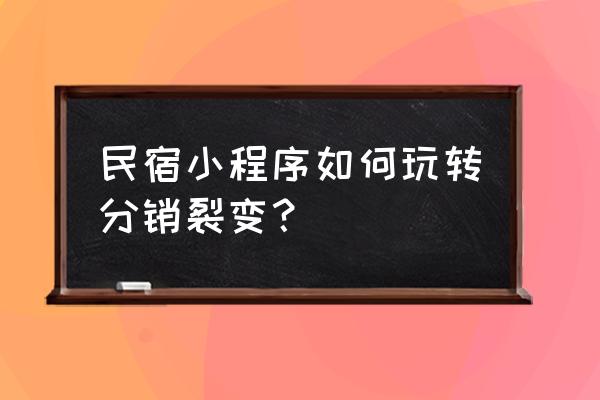 民宿小程序开发功能亮点 民宿小程序如何玩转分销裂变？