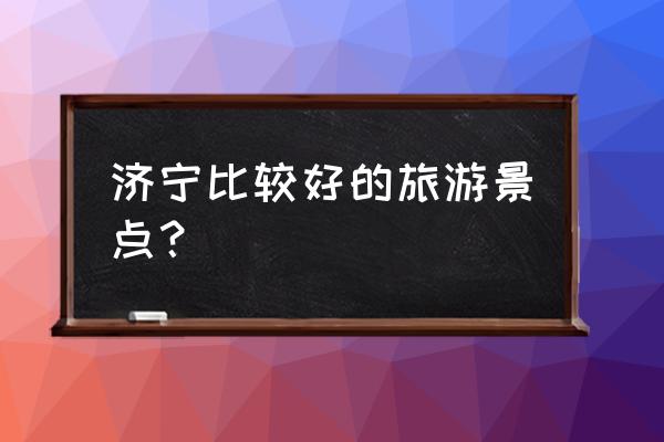 汶上有什么好玩的景点 济宁比较好的旅游景点? 汶上有什么好玩的景点 济宁比较好的旅游景点?