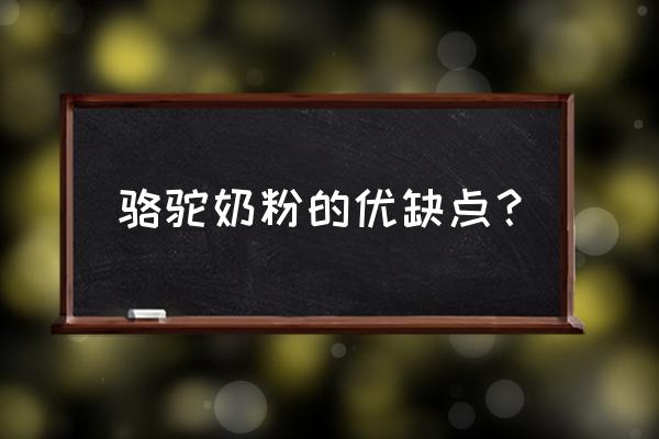 喝牛奶和喝骆驼奶哪个好 骆驼奶粉的优缺点？