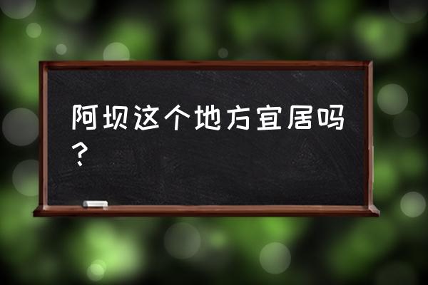 阿坝州有什么景点好玩的 阿坝这个地方宜居吗？