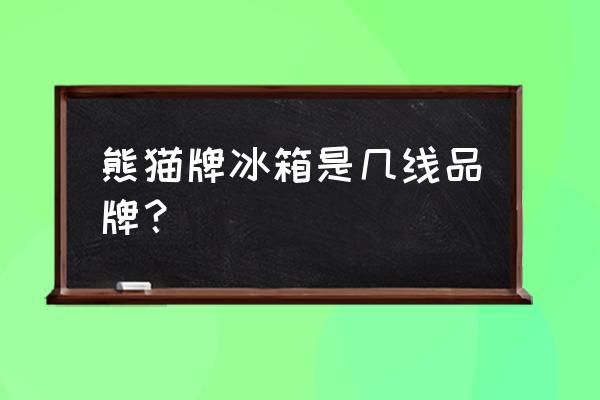 冷柜属于什么档次 熊猫牌冰箱是几线品牌？