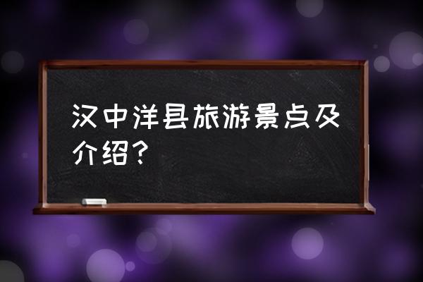 洋县油菜花一日游攻略 汉中洋县旅游景点及介绍? 洋县油菜花一日游攻略 汉中洋县旅游景点及介绍?