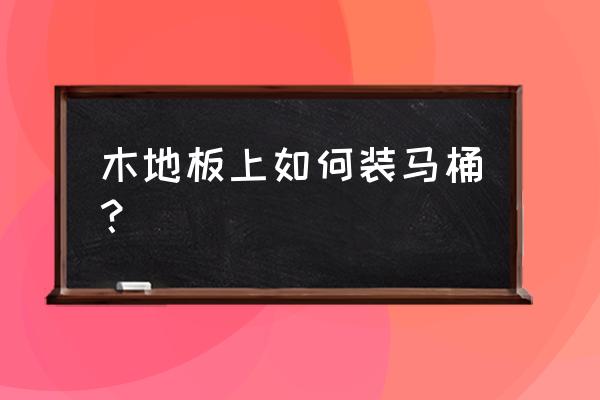 体育运动木地板上门安装 木地板上如何装马桶？