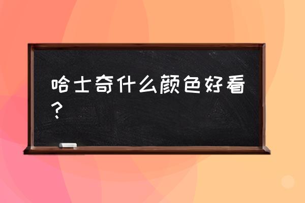 纯种哈士奇长得快吗 哈士奇什么颜色好看？