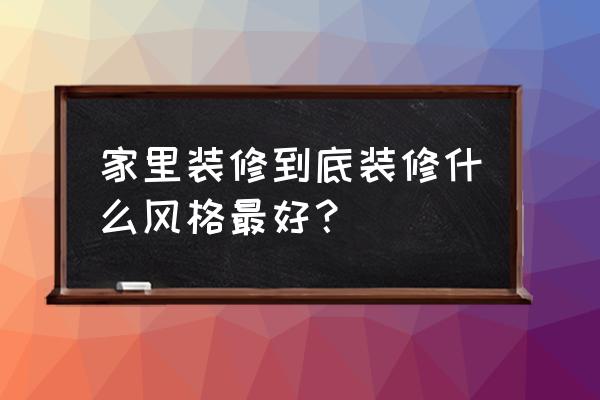 室内设计房子的色彩分析图 家里装修到底装修什么风格最好？