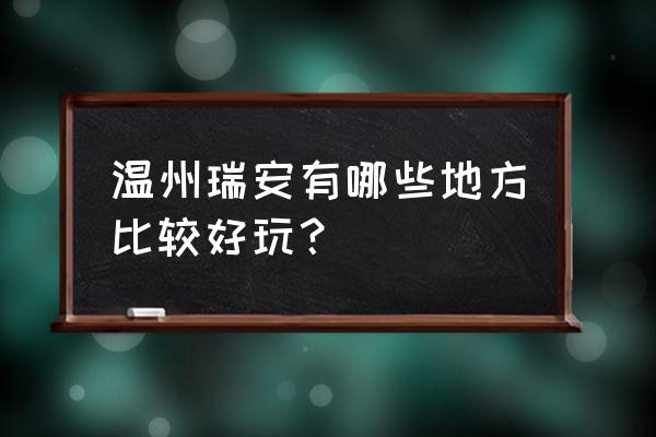 天涯明月刀开封墨宝录位置图 温州瑞安有哪些地方比较好玩？