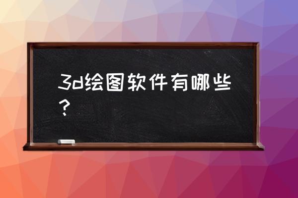 家具作图软件app排行榜 3d绘图软件有哪些? 家具作图软件app排行榜 3d绘图软件有哪些?