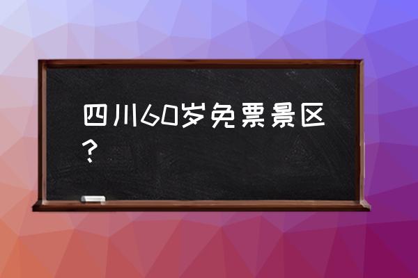 乐山十大免费景区 四川60岁免票景区? 乐山十大免费景区 四川60岁免票景区?