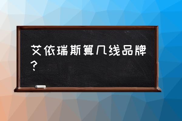 爱依瑞斯是主打布艺沙发吗 艾依瑞斯算几线品牌? 爱依瑞斯是主打布艺沙发吗 艾依瑞斯算几线品牌?