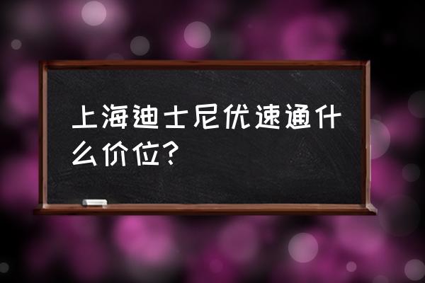 上海迪士尼门票可以享受尊享卡吗 上海迪士尼优速通什么价位? 上海迪士尼门票可以享受尊享卡吗 上海迪士尼优速通什么价位?