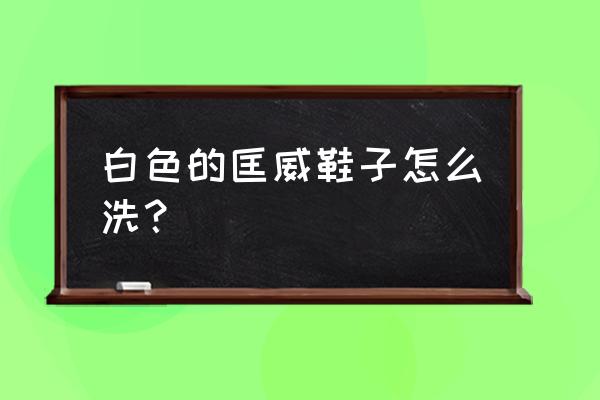 怎样正确清洗匡威鞋 白色的匡威鞋子怎么洗？