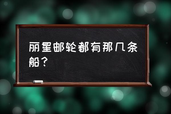 新马泰邮轮5天游价格表 丽星邮轮都有那几条船？