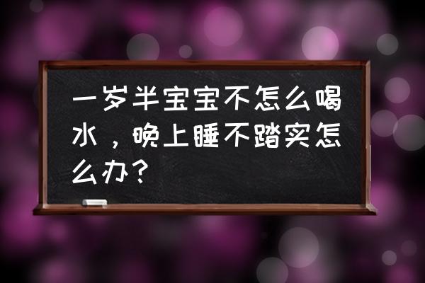 怎样帮助孩子养成喝水习惯 一岁半宝宝不怎么喝水，晚上睡不踏实怎么办？