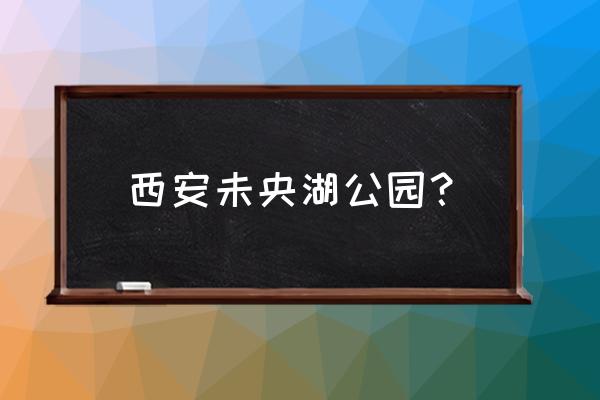 幻塔5个镭射核心都在哪 西安未央湖公园？