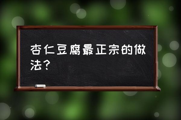 杏仁豆腐原神食谱 杏仁豆腐最正宗的做法？