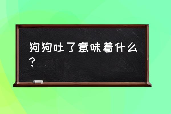 癫痫检测方法叩诊 狗狗吐了意味着什么？