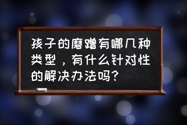 5岁孩子早上起床磨蹭怎么办 孩子的磨蹭有哪几种类型，有什么针对性的解决办法吗？