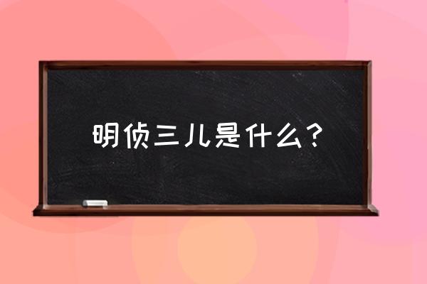 目标人物郝燃恢复记忆第几集 明侦三儿是什么？