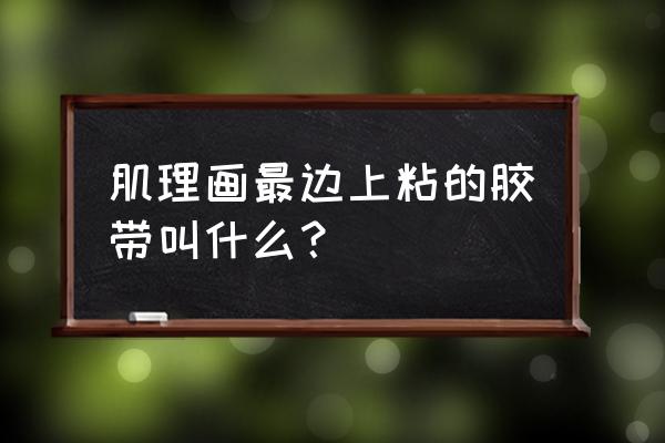 美纹纸胶带有什么用 肌理画最边上粘的胶带叫什么? 美纹纸胶带有什么用 肌理画最边上粘的胶带叫什么?