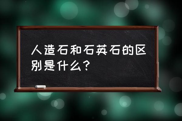 人造石制作方法及原材料 人造石和石英石的区别是什么? 人造石制作方法及原材料 人造石和石英石的区别是什么?