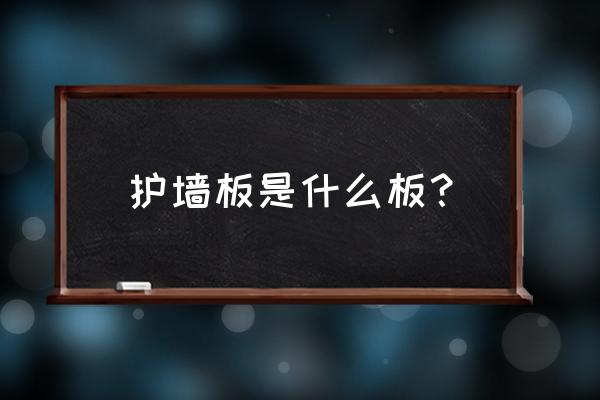 定制实木护墙板哪里买 护墙板是什么板? 定制实木护墙板哪里买 护墙板是什么板?