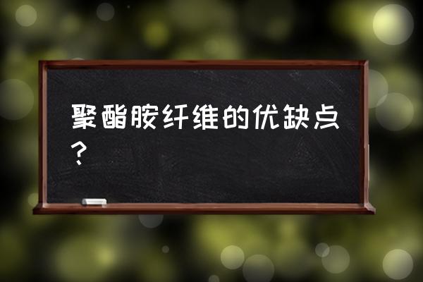 工业用粘玻璃纤维用什么胶水 聚酯胺纤维的优缺点? 工业用粘玻璃纤维用什么胶水 聚酯胺纤维的优缺点?
