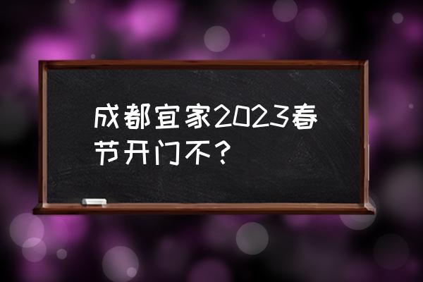 宜家家居为何没有家居指南了 成都宜家2023春节开门不? 宜家家居为何没有家居指南了 成都宜家2023春节开门不?