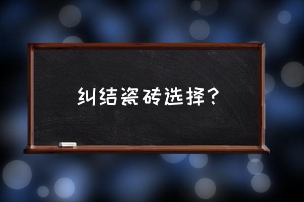 装修业主的十大纠结点 纠结瓷砖选择？